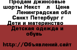Продам джинсовые шорты Некст 7 л › Цена ­ 700 - Ленинградская обл., Санкт-Петербург г. Дети и материнство » Детская одежда и обувь   
